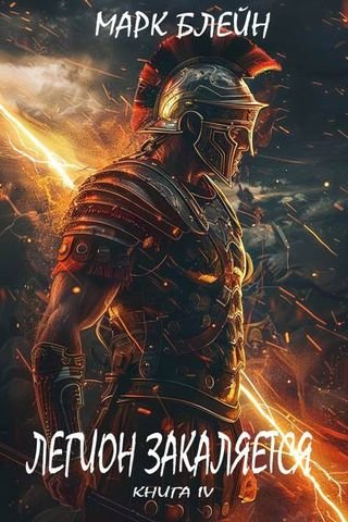 Марк Блейн Легион закаляется