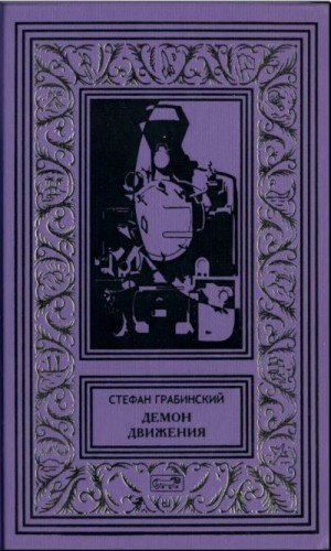 Грабинский Стефан Демон движения (2021)