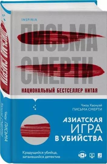 Чжоу Хаохуэй Письма смерти (2021) [FB2]