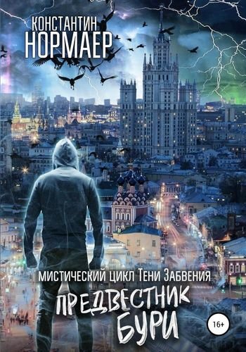 Константин Кузнецов (Нормаер) Тени Забвенья. Книги 1-3