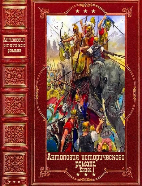Антология исторических романов 2023