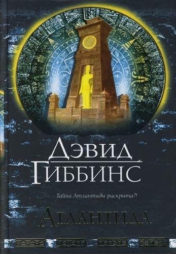 Дэвид Гиббинс. Серия "Джек Ховард" (4 книги)