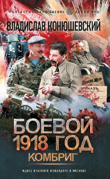 Конюшевский Владислав. Боевой 1918-й год-3. Комбриг