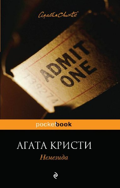 Агата Кристи «Немезида»