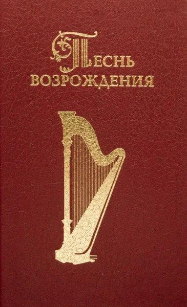 Песнь Возрождения - Осанна! Осанна! Осанна!
