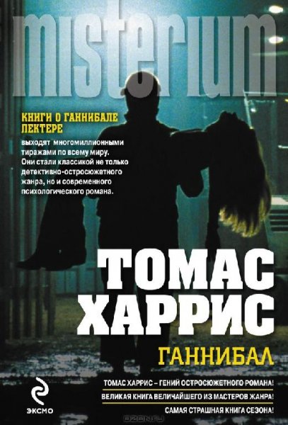 Харрис Томас. Ганнибал