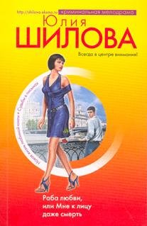 Раба любви или Мне к лицу даже смерть