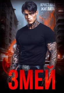 Жиглата Кристина Змей (2026)