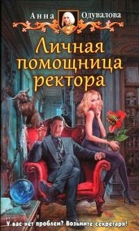 2.Личная помошница ректора