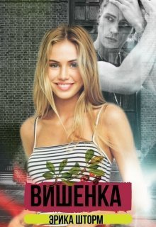 Шторм. Вишенка