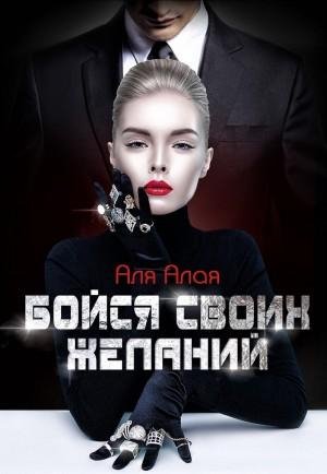 Алая Аля Бойся своих желаний (2023)