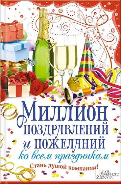 Миллион поздравлений и пожеланий ко всем