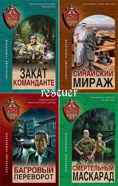 Спецназ КГБ [23 книги]