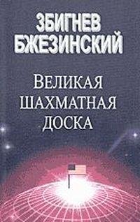 Бжезинский Збигнев. Великая шахматная до