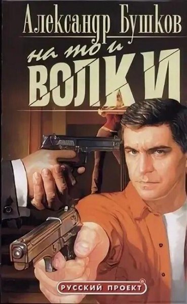 Бушков Александр На то и волки 2