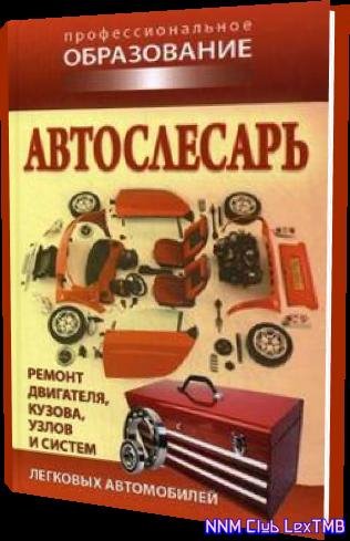 Автослесарь 2009