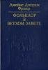 folqklor v vethom zavete faint.ru