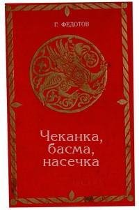 Чеканка басма насечка fb2