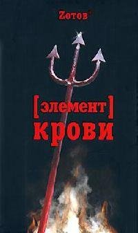 ЭЛЕМЕНТ КРОВИ