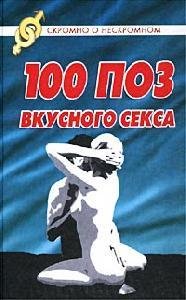 поз для вкусного секса