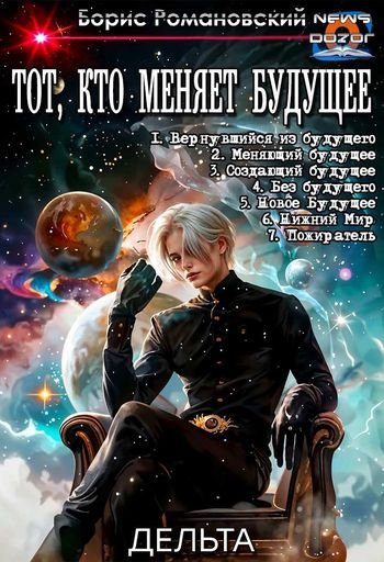 Борис Романовский (lucifer712217) Тот кто меняет будущее 1-7