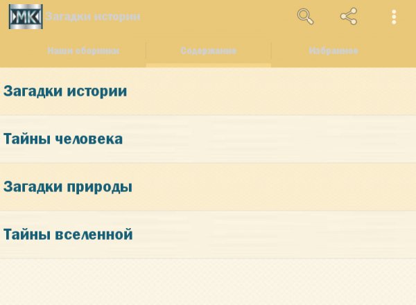 Загадки истории 2.8.0