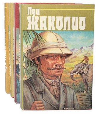 Жаколио Луи - Собрание сочинений в 4 томах [Терра] (1993)