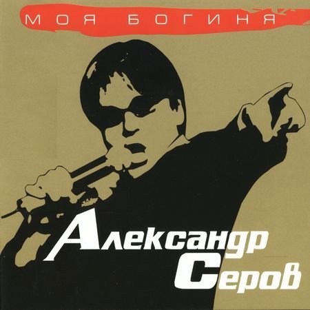Александр Серов - Amarillo