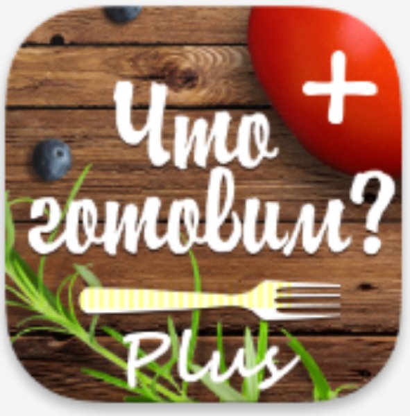 Что готовим Plus 1.0.8