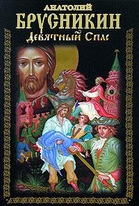 ДЕВЯТНЫЙ СПАС