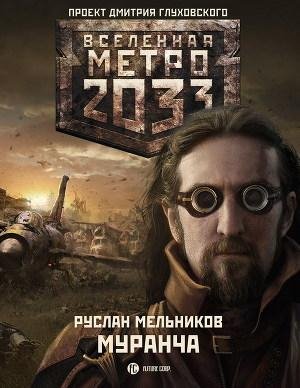 Руслан Мельников.Муранча.