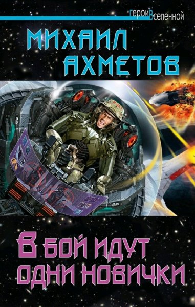 Ахметов Михаил. В бой идут одни новички
