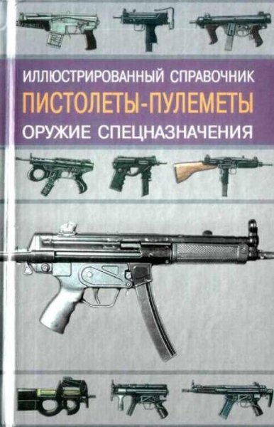 Пистолеты пулеметы