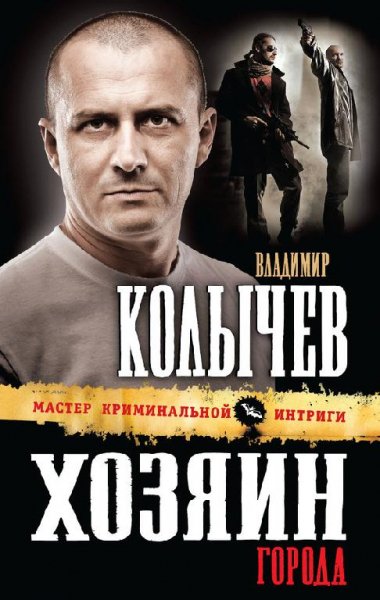 Владимир Колычев-Хозяин города