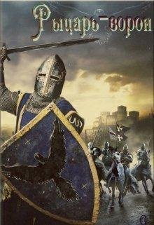 Рыцарь-ворон.Диана Крымская