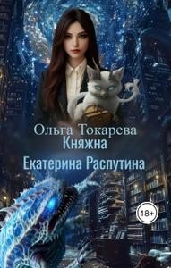 Токарева Ольга Княжна Екатерина Распутина 2 (2026)