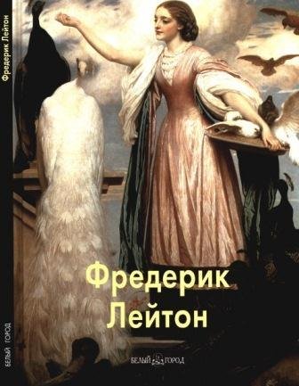 Лейтон Фредерик
