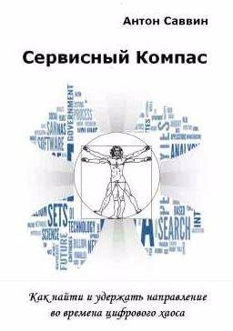 Антон Саввин - Сервисный компас