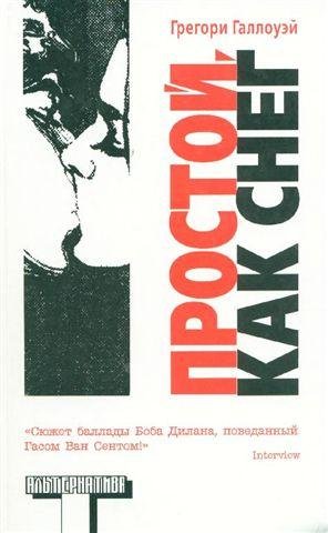 Грегори Галлоуэй- Простой как снег