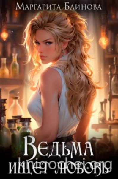 Ведьма ищет любовь