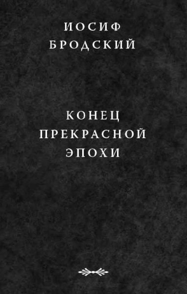 Brodskiy 2 Konets prekrasnoy epohi