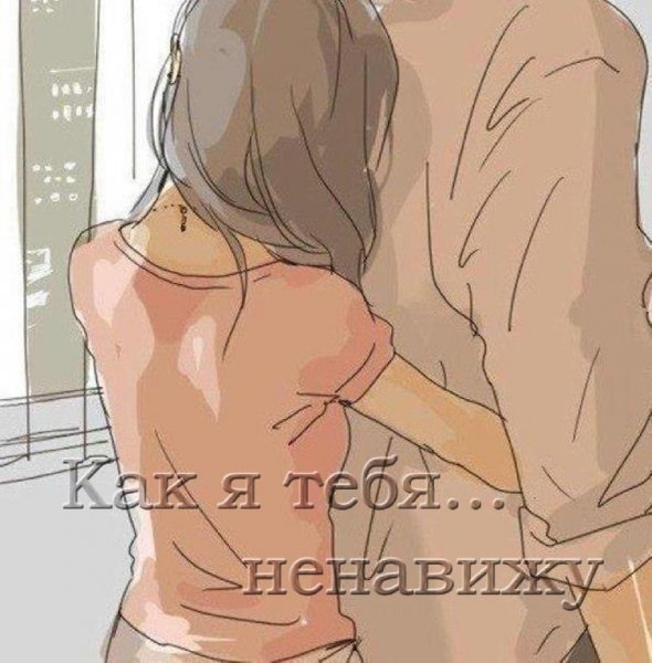 Как я тебя...ненавижу