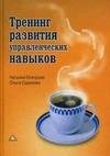 Trening razvitiya upravlencheskih navyko