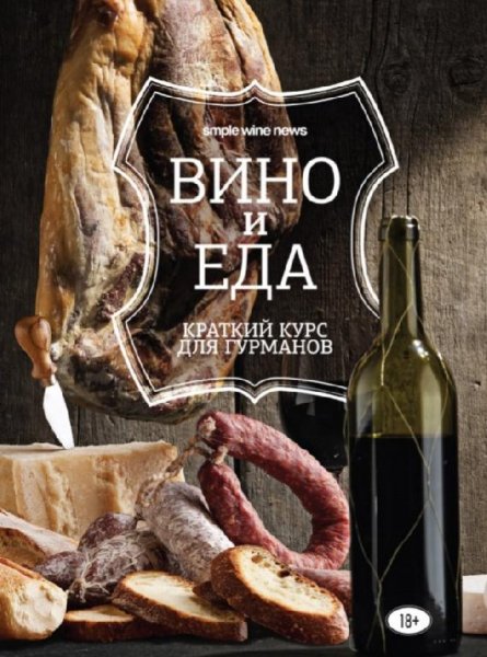 Коллектив авторов - Вино и еда. Краткий курс для гурманов