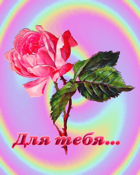 Для тебя