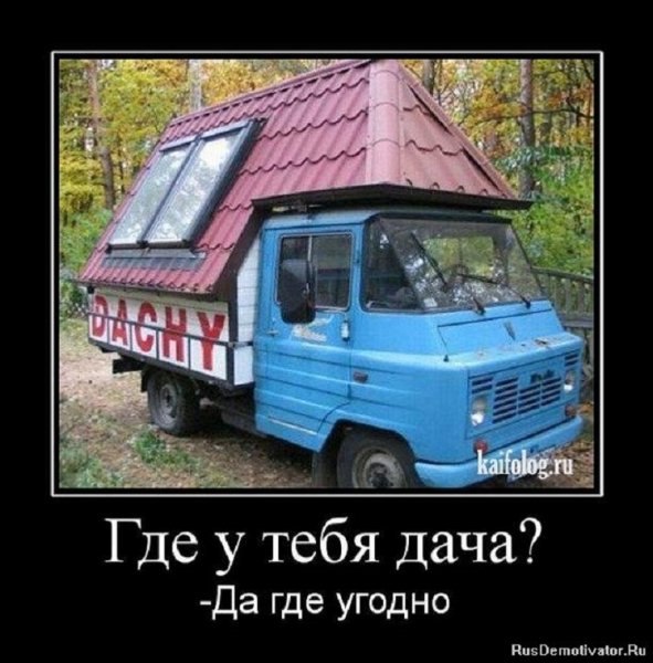А где у тебя дача? Да где угодно...