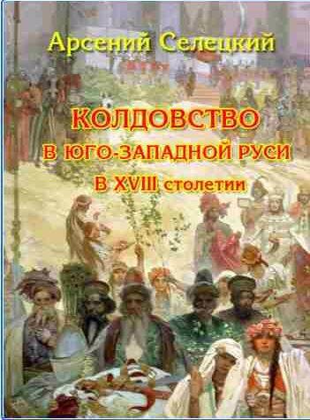Колдовство в Юго-Западной Руси в XVIII столети