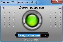 Секрет 26