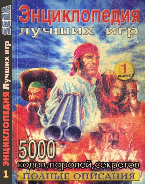 Энциклопедия лучших игр SEGA выпуск 01 - 2002