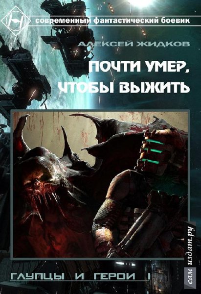 Глупцы и Герои.Почти умер, чтобы выжить
